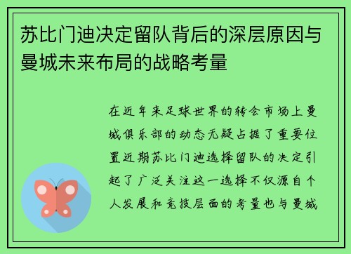 苏比门迪决定留队背后的深层原因与曼城未来布局的战略考量 苏比门迪决定留队背后的深层原因与曼城未来布局的战略考量