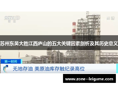 苏州东吴大胜江西庐山的五大关键因素剖析及其历史意义 苏州东吴大胜江西庐山的五大关键因素剖析及其历史意义