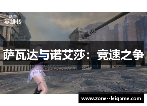 萨瓦达与诺艾莎:竞速之争 萨瓦达与诺艾莎:竞速之争