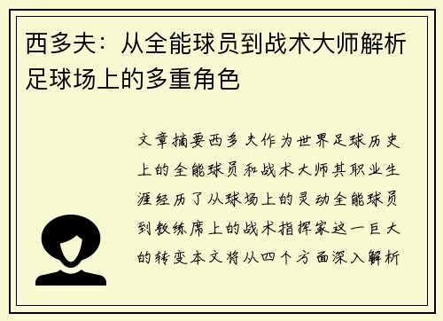 西多夫:从全能球员到战术大师解析足球场上的多重角色 西多夫:从全能球员到战术大师解析足球场上的多重角色