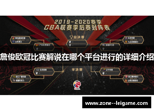詹俊欧冠比赛解说在哪个平台进行的详细介绍 詹俊欧冠比赛解说在哪个平台进行的详细介绍