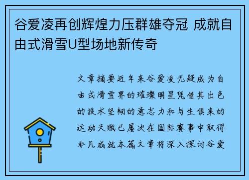 谷爱凌再创辉煌力压群雄夺冠 成就自由式滑雪U型场地新传奇