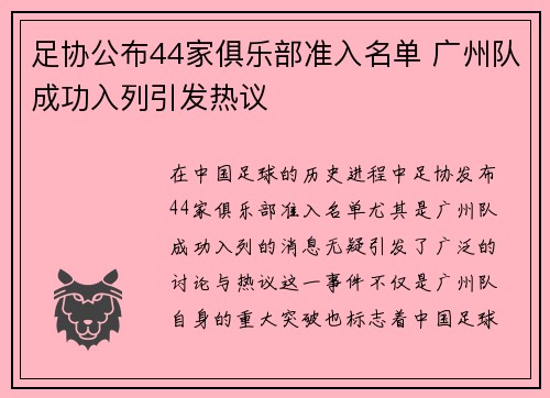 足协公布44家俱乐部准入名单 广州队成功入列引发热议