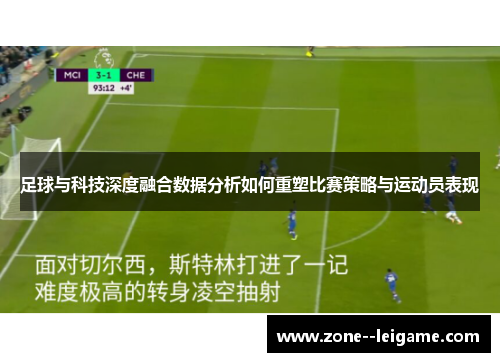 足球与科技深度融合数据分析如何重塑比赛策略与运动员表现