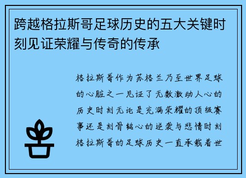 跨越格拉斯哥足球历史的五大关键时刻见证荣耀与传奇的传承 跨越格拉斯哥足球历史的五大关键时刻见证荣耀与传奇的传承