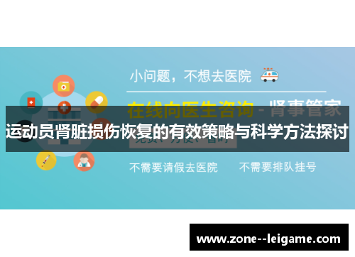 运动员肾脏损伤恢复的有效策略与科学方法探讨 运动员肾脏损伤恢复的有效策略与科学方法探讨