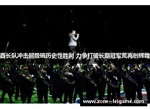 酋长队冲击超级碗历史性胜利 力争打破长期冠军荒再创辉煌 酋长队冲击超级碗历史性胜利 力争打破长期冠军荒再创辉煌