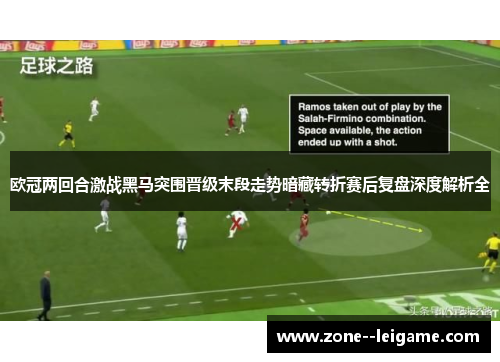 欧冠两回合激战黑马突围晋级末段走势暗藏转折赛后复盘深度解析全 欧冠两回合激战黑马突围晋级末段走势暗藏转折赛后复盘深度解析全
