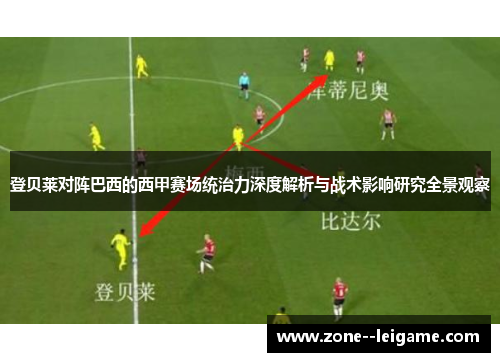 登贝莱对阵巴西的西甲赛场统治力深度解析与战术影响研究全景观察