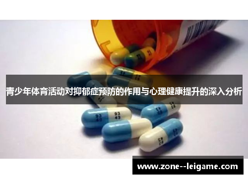 青少年体育活动对抑郁症预防的作用与心理健康提升的深入分析 青少年体育活动对抑郁症预防的作用与心理健康提升的深入分析