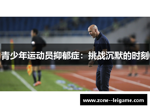 青少年运动员抑郁症：挑战沉默的时刻