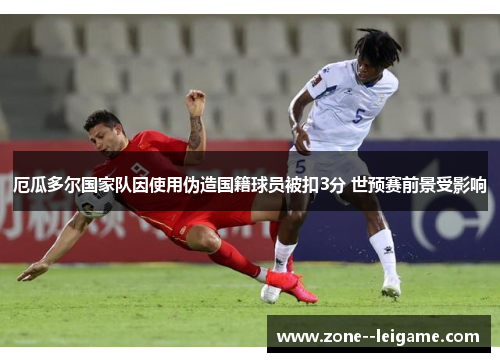 厄瓜多尔国家队因使用伪造国籍球员被扣3分 世预赛前景受影响