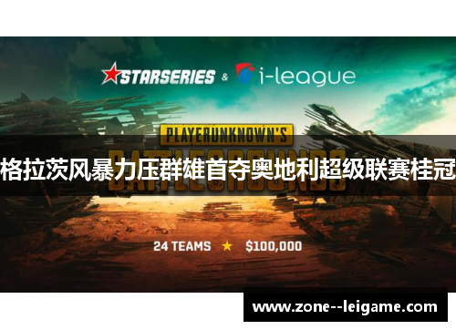格拉茨风暴力压群雄首夺奥地利超级联赛桂冠