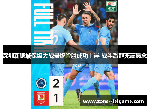 深圳新鹏城保级大战最终险胜成功上岸 战斗激烈充满悬念