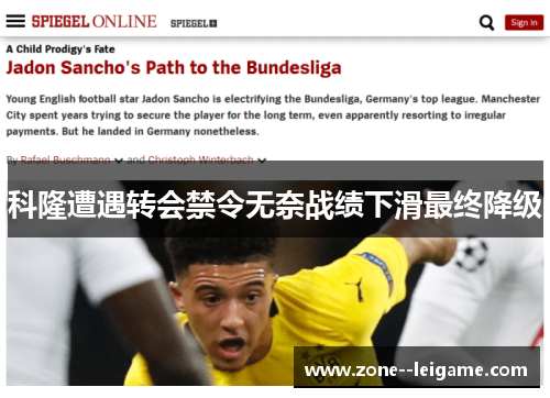 科隆遭遇转会禁令无奈战绩下滑最终降级