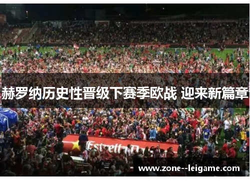 赫罗纳历史性晋级下赛季欧战 迎来新篇章