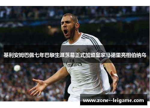 基利安姆巴佩七年巴黎生涯落幕正式加盟皇家马德里亮相伯纳乌 基利安姆巴佩七年巴黎生涯落幕正式加盟皇家马德里亮相伯纳乌