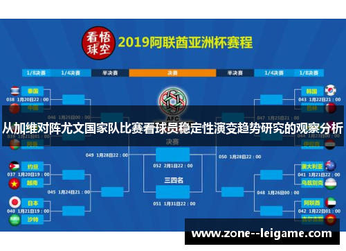 从加维对阵尤文国家队比赛看球员稳定性演变趋势研究的观察分析