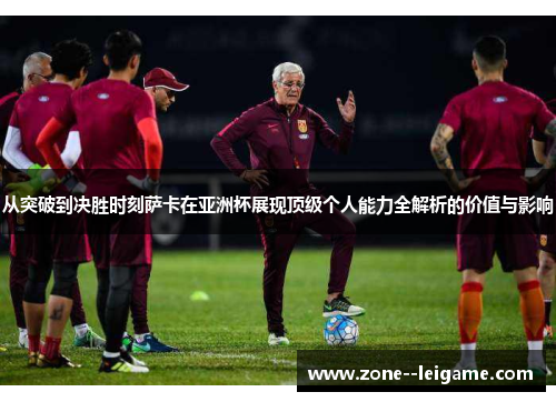 从突破到决胜时刻萨卡在亚洲杯展现顶级个人能力全解析的价值与影响 从突破到决胜时刻萨卡在亚洲杯展现顶级个人能力全解析的价值与影响