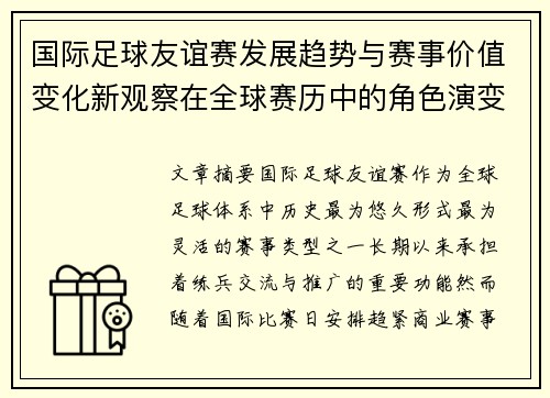 国际足球友谊赛发展趋势与赛事价值变化新观察在全球赛历中的角色演变 国际足球友谊赛发展趋势与赛事价值变化新观察在全球赛历中的角色演变