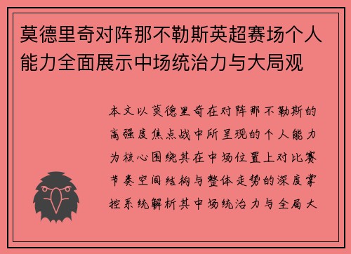 莫德里奇对阵那不勒斯英超赛场个人能力全面展示中场统治力与大局观