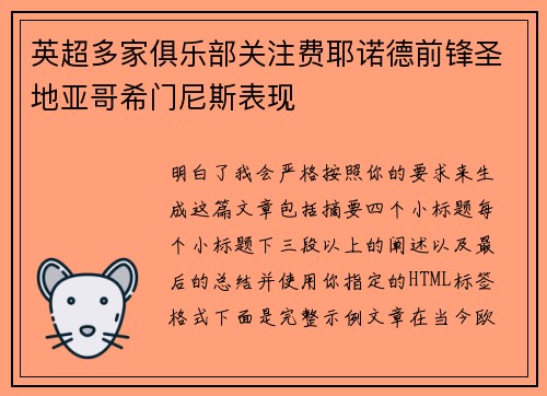 英超多家俱乐部关注费耶诺德前锋圣地亚哥希门尼斯表现