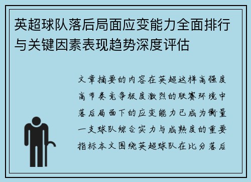 英超球队落后局面应变能力全面排行与关键因素表现趋势深度评估