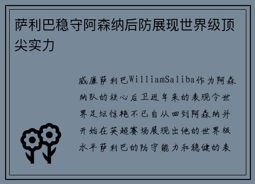 萨利巴稳守阿森纳后防展现世界级顶尖实力 萨利巴稳守阿森纳后防展现世界级顶尖实力