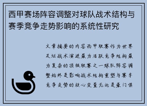 西甲赛场阵容调整对球队战术结构与赛季竞争走势影响的系统性研究