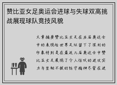 赞比亚女足奥运会进球与失球双高挑战展现球队竞技风貌
