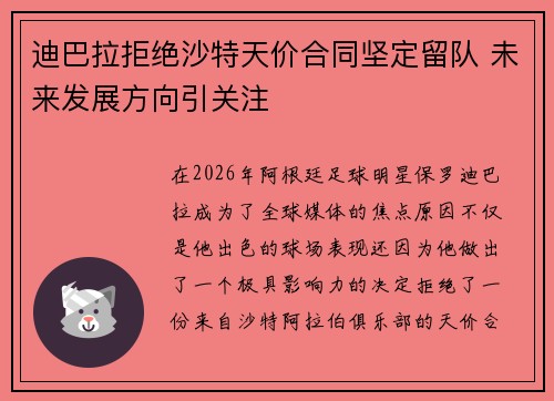 迪巴拉拒绝沙特天价合同坚定留队 未来发展方向引关注