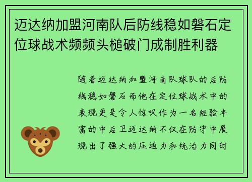 迈达纳加盟河南队后防线稳如磐石定位球战术频频头槌破门成制胜利器