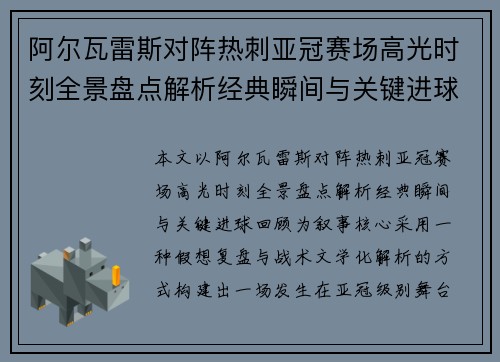 阿尔瓦雷斯对阵热刺亚冠赛场高光时刻全景盘点解析经典瞬间与关键进球回顾