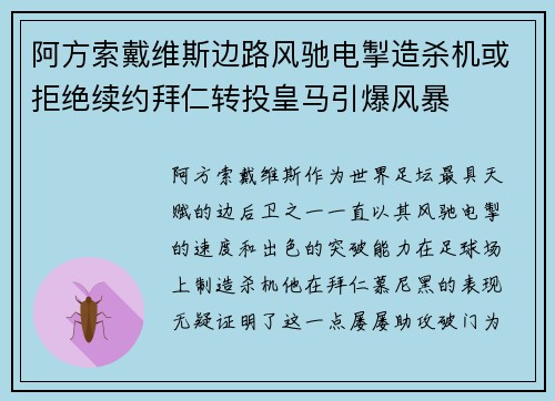 阿方索戴维斯边路风驰电掣造杀机或拒绝续约拜仁转投皇马引爆风暴 阿方索戴维斯边路风驰电掣造杀机或拒绝续约拜仁转投皇马引爆风暴