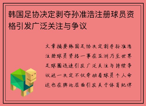 韩国足协决定剥夺孙准浩注册球员资格引发广泛关注与争议 韩国足协决定剥夺孙准浩注册球员资格引发广泛关注与争议
