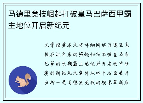 马德里竞技崛起打破皇马巴萨西甲霸主地位开启新纪元