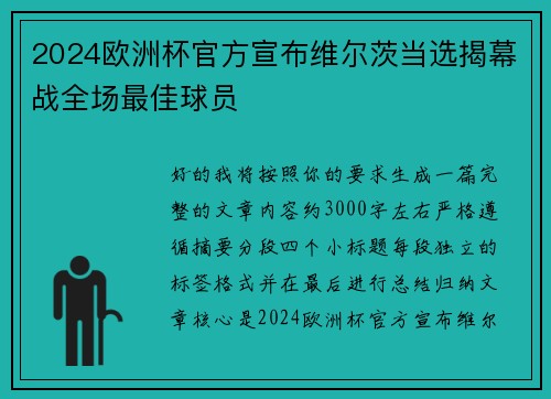 2024欧洲杯官方宣布维尔茨当选揭幕战全场最佳球员
