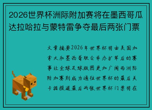 2026世界杯洲际附加赛将在墨西哥瓜达拉哈拉与蒙特雷争夺最后两张门票