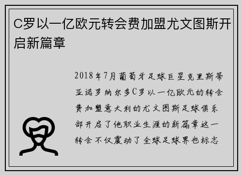 C罗以一亿欧元转会费加盟尤文图斯开启新篇章