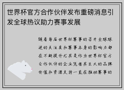 世界杯官方合作伙伴发布重磅消息引发全球热议助力赛事发展