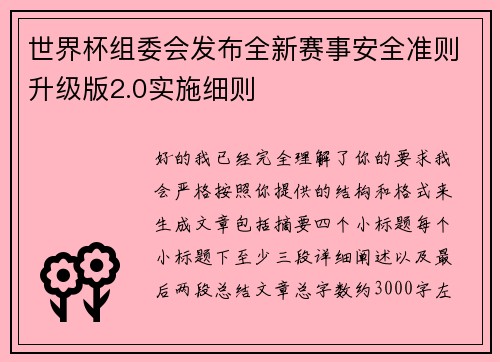 世界杯组委会发布全新赛事安全准则升级版2.0实施细则