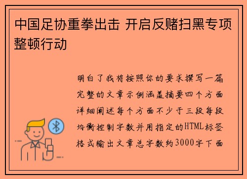 中国足协重拳出击 开启反赌扫黑专项整顿行动