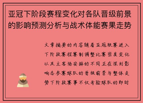 亚冠下阶段赛程变化对各队晋级前景的影响预测分析与战术体能赛果走势研判
