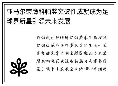 亚马尔荣膺科帕奖突破性成就成为足球界新星引领未来发展