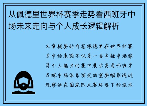 从佩德里世界杯赛季走势看西班牙中场未来走向与个人成长逻辑解析