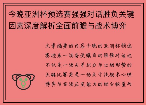 今晚亚洲杯预选赛强强对话胜负关键因素深度解析全面前瞻与战术博弈