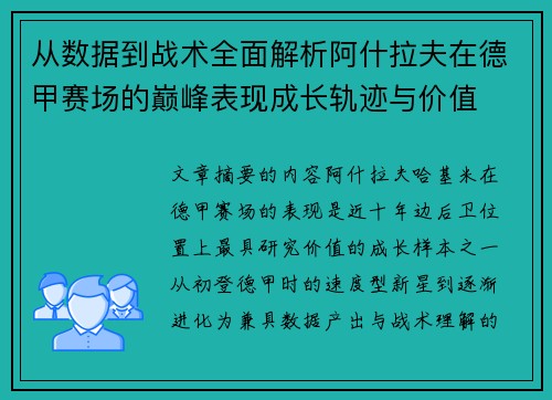 从数据到战术全面解析阿什拉夫在德甲赛场的巅峰表现成长轨迹与价值 从数据到战术全面解析阿什拉夫在德甲赛场的巅峰表现成长轨迹与价值