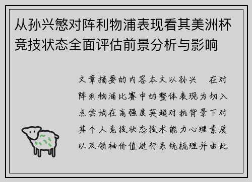 从孙兴慜对阵利物浦表现看其美洲杯竞技状态全面评估前景分析与影响