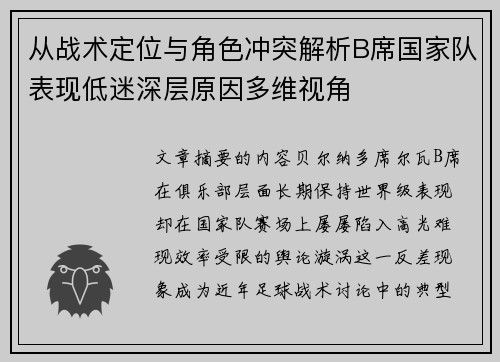 从战术定位与角色冲突解析B席国家队表现低迷深层原因多维视角 从战术定位与角色冲突解析B席国家队表现低迷深层原因多维视角