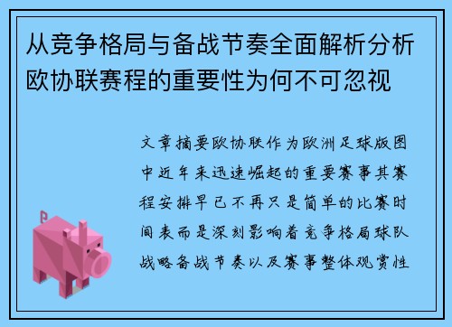 从竞争格局与备战节奏全面解析分析欧协联赛程的重要性为何不可忽视 从竞争格局与备战节奏全面解析分析欧协联赛程的重要性为何不可忽视